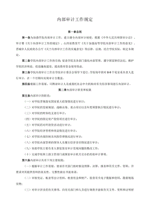 内部审计工作规定.docx