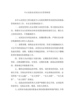 中心实验室试剂室安全管理制度.docx