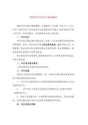绩效评价实施方案的编制.docx