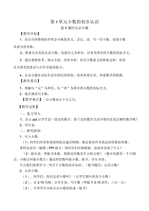第7单元小数的初步认识.docx