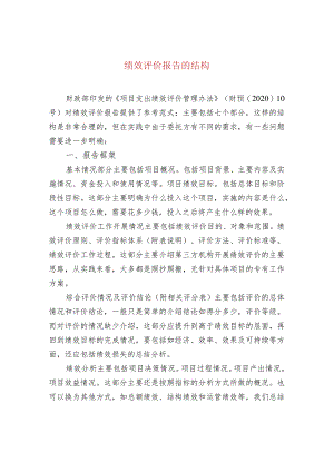 绩效评价报告的结构.docx