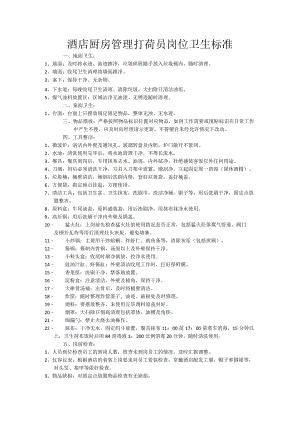 酒店厨房管理打荷员岗位卫生标准.docx