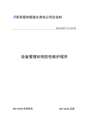 设备管理和预防性维护程序范文.docx