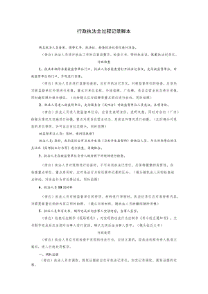 行政执法全过程记录脚本.docx
