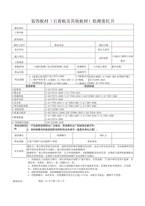 装饰板材石膏板及其他板材检测委托书.docx