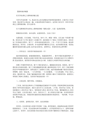 毕业典礼上教师演讲稿锦集.docx