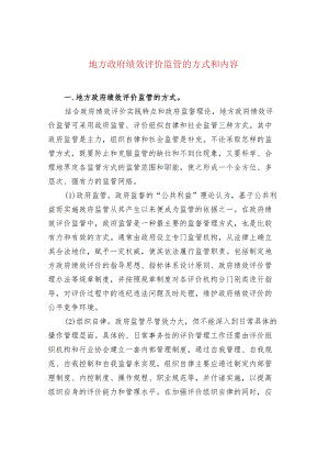 地方政府绩效评价监管的方式和内容.docx