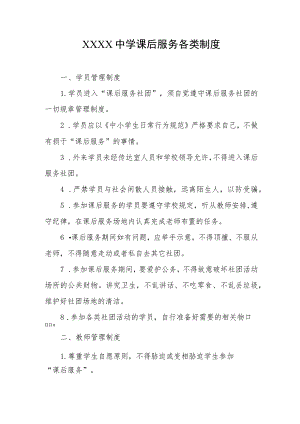 中学课后服务各类制度.docx
