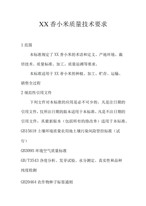 XX香小米质量技术要求.docx