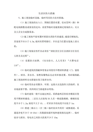 生活区防火措施.docx