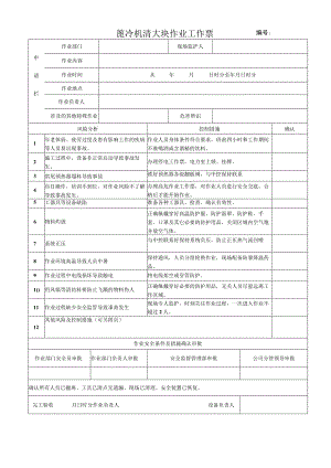 67.篦冷机清大块作业票（修）.docx