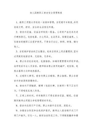 幼儿园教职工宿舍安全管理制度.docx