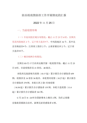 防治组疫情防控工作开展情况的汇报.docx