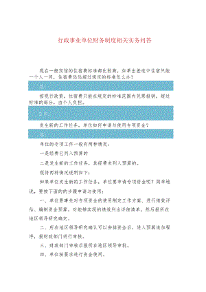 行政事业单位财务制度相关实务问答.docx