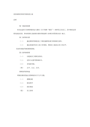 某星级酒店绩效考核制度方案.docx