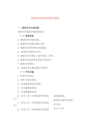 绩效评价档案范围及搜集.docx