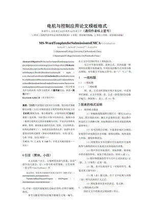 电机与控制应用论文模板格式.docx