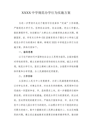 中学规范办学行为实施方案.docx