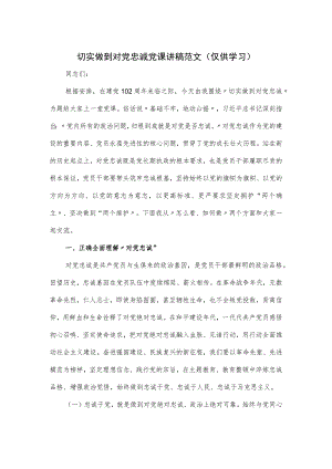 切实做到对党忠诚党课讲稿范文.docx