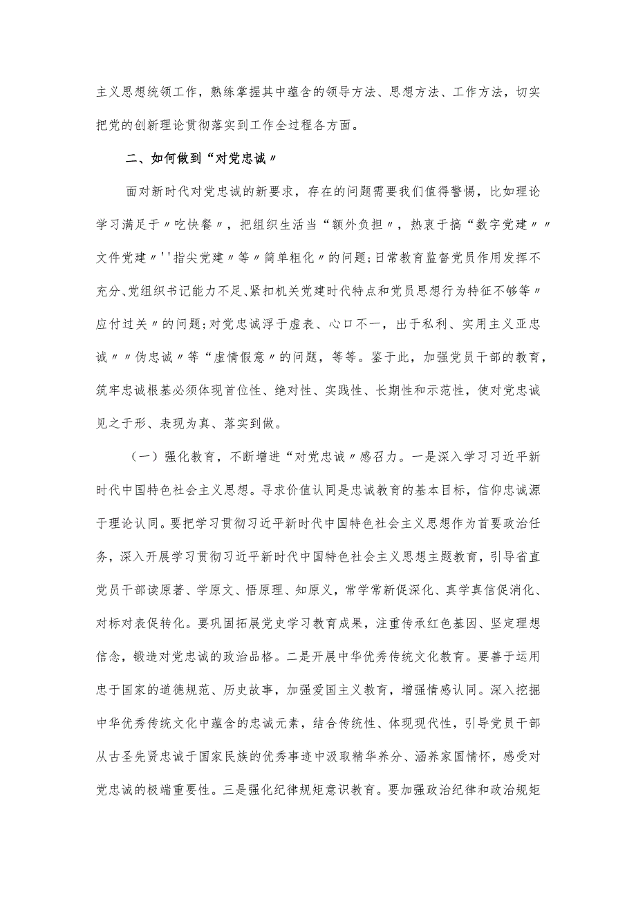 切实做到对党忠诚党课讲稿范文.docx_第3页
