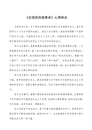 关于论党的自我革命的读书报告五篇范文.docx