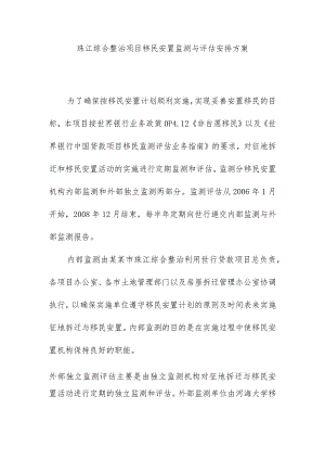 珠江综合整治项目移民安置监测与评估安排方案.docx