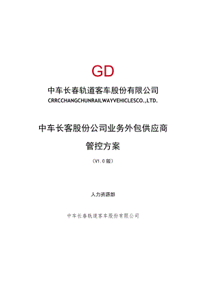 长客股份公司工序委外供应商管控方案第五稿3.30-1.docx