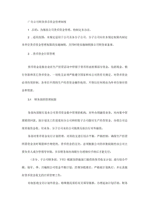 广告公司财务货币资金管理制度.docx