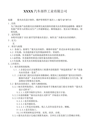 量夹治具设计、制作、维护管理程序.docx