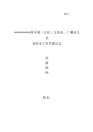 文化站、广播站身份工作年限认定申报材料.docx