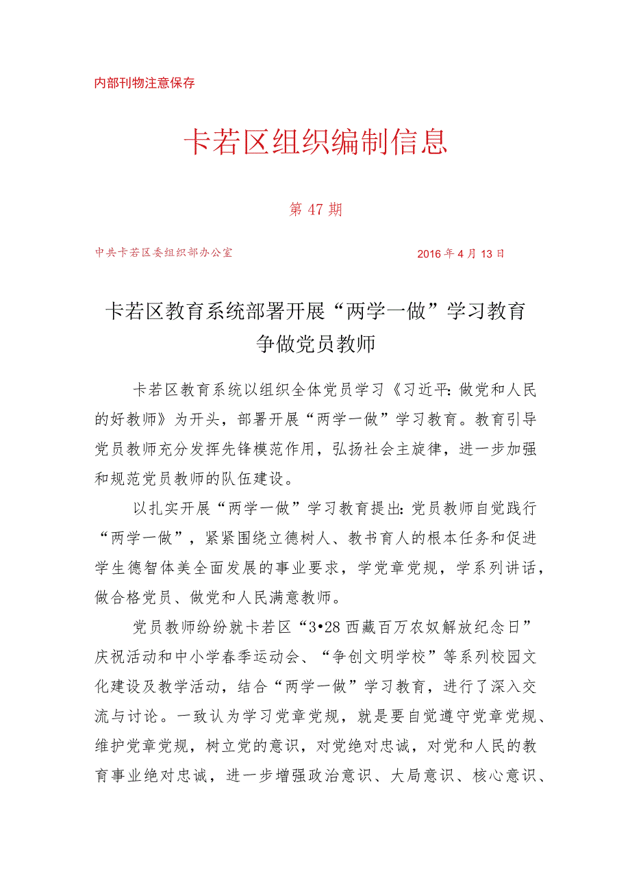 (47)卡若区教育系统部署开展“两学一做”学习教育争做合格党员教师.docx_第1页