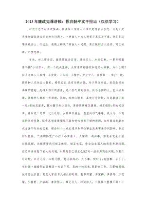 2023年廉政党课讲稿：摒弃躺平实干担当.docx