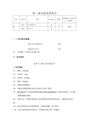 第二部分技术需求书.docx