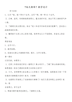 《爬天都峰》 教学设计.docx