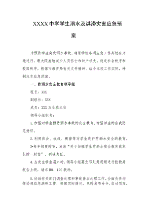 中学学生溺水及洪涝灾害应急预案.docx