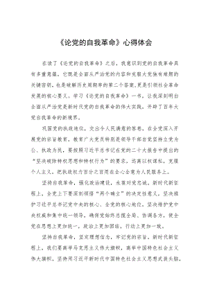 主题教育《论党的自我革命》研讨交流发言四篇.docx