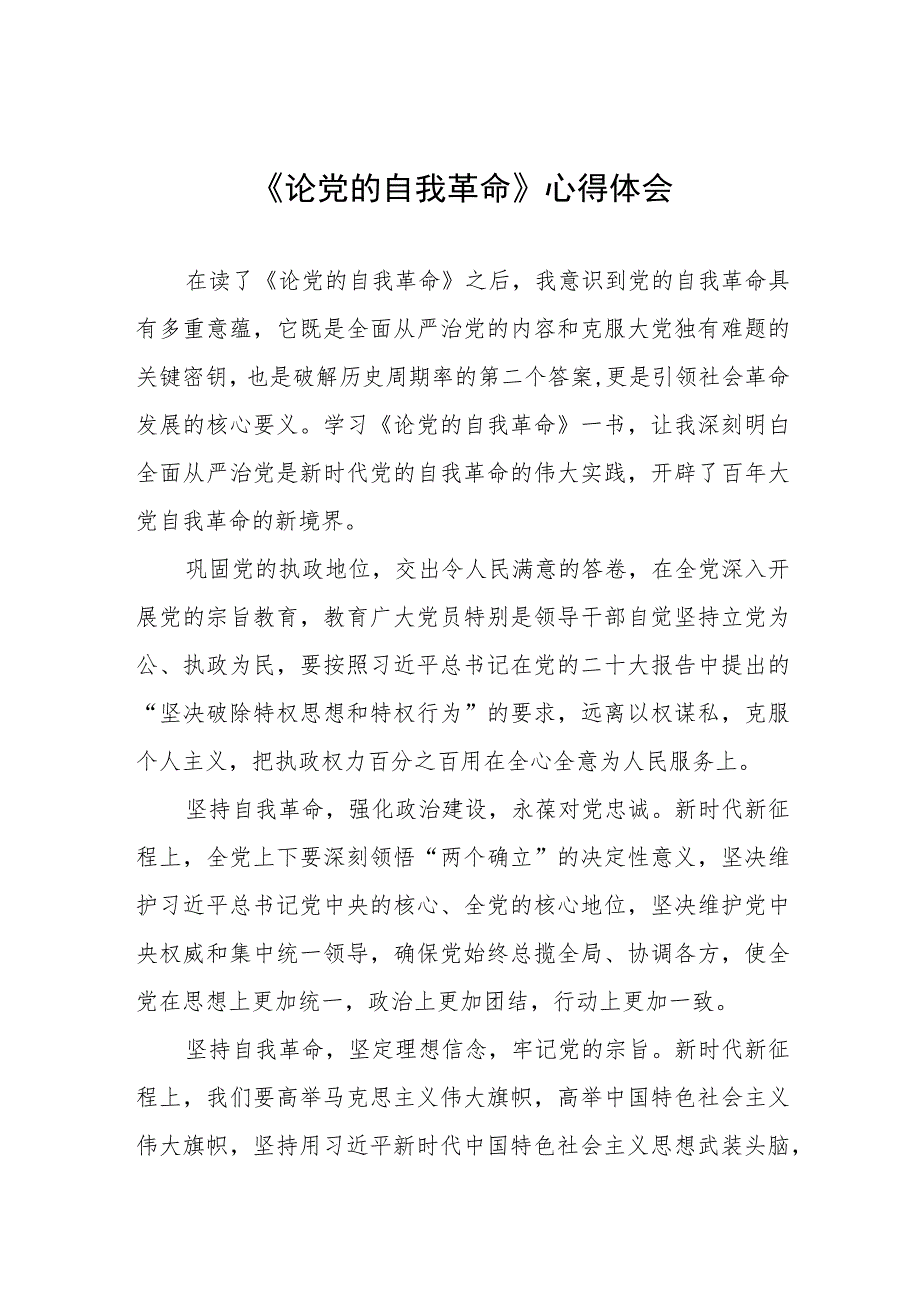 主题教育《论党的自我革命》研讨交流发言四篇.docx_第1页