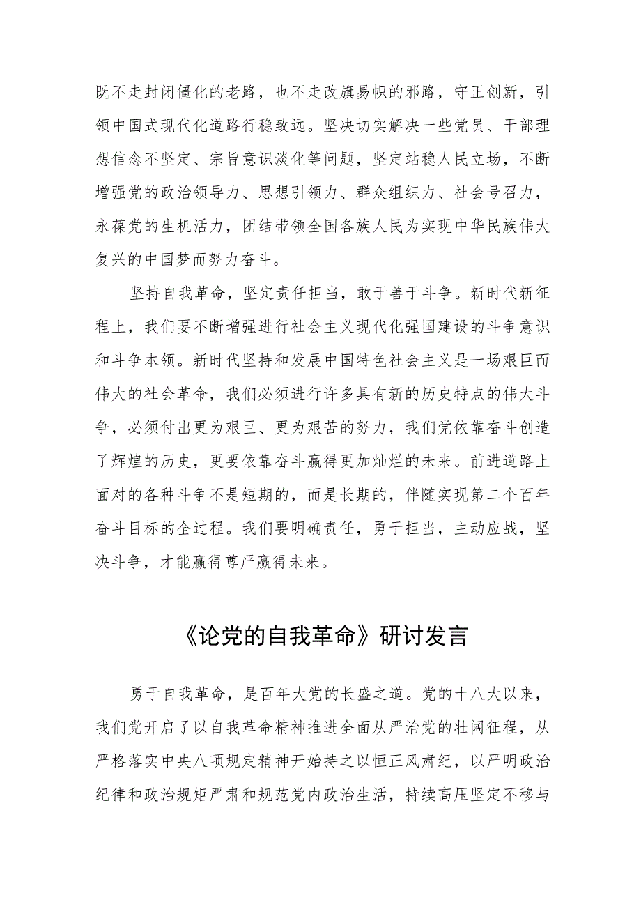 主题教育《论党的自我革命》研讨交流发言四篇.docx_第2页