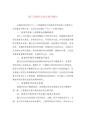 竣工决算审计的主要关键点.docx