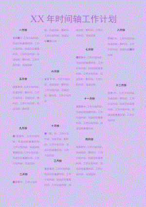 时间轴工作计划.docx