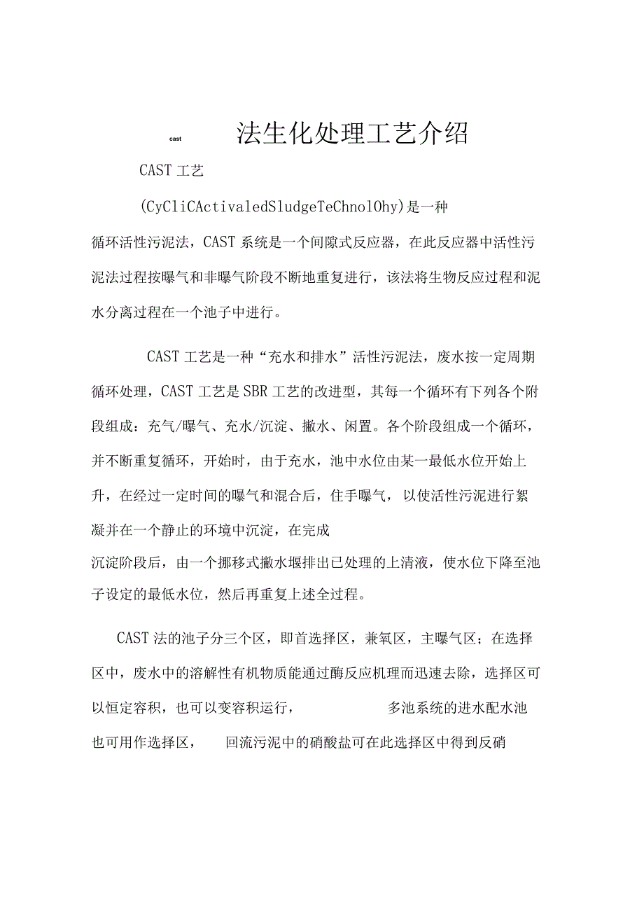 污水处理工艺-CAST.docx_第1页