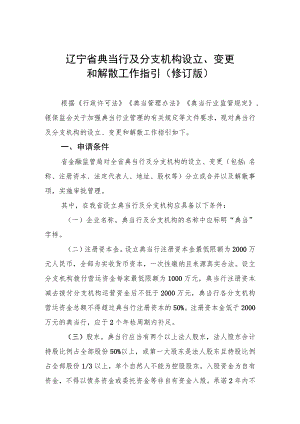 辽宁省典当行及分支机构设立、变更和解散工作指引修订版.docx