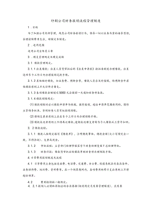 印刷公司财务报销流程管理制度.docx