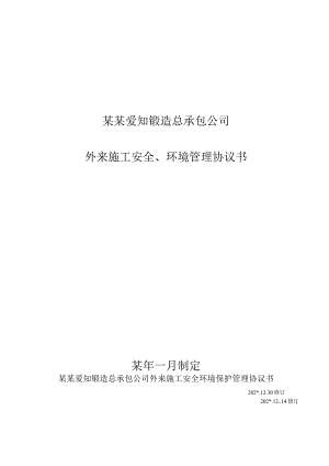 外来施工安全环境管理协议..范文.docx