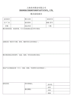 模具验收报告单.docx