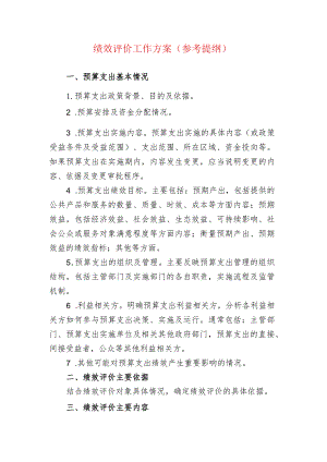 绩效评价工作方案（参考提纲）.docx