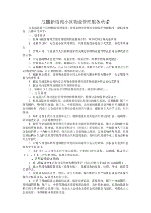 辰熙新语苑小区物业管理服务承诺.docx