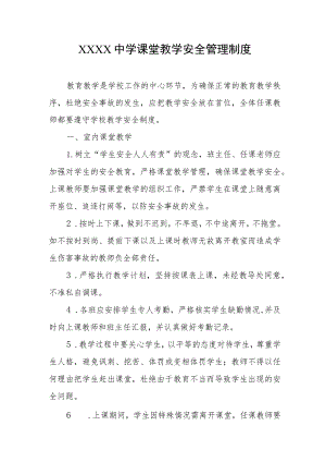 中学课堂教学安全管理制度.docx