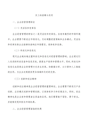 员工的招聘与录用.docx