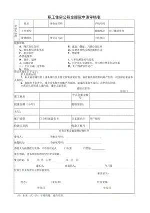 职工住房公积金提取申请审核表.docx